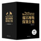 【完整无删减7册】福尔摩斯探案全集正版全套中文版 柯南道尔侦探悬疑推理小说世界名著青少年小学生课外书籍阅读物原版原著夏洛克
