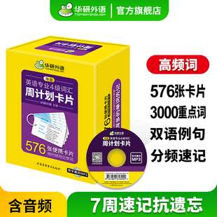 华研外语淘金英语专四词汇周计划卡片576张便携卡片备考2024新题型英语专业四级词汇单词专项训练书tem4真题阅读听力写作文全套