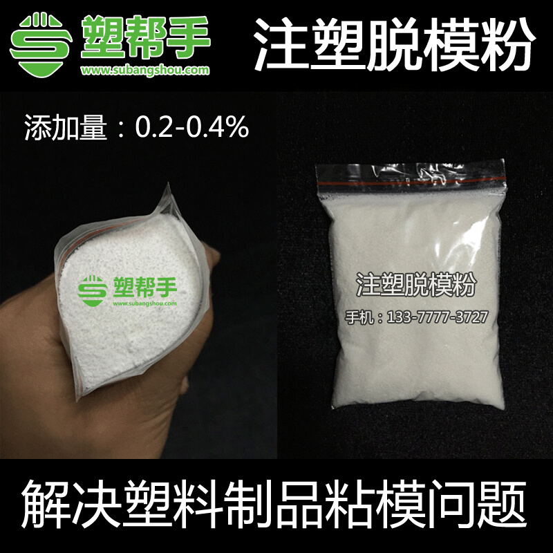 塑料脱模剂 塑胶脱模粉 注塑无油印 防粘模粉 干性油性中性 透明