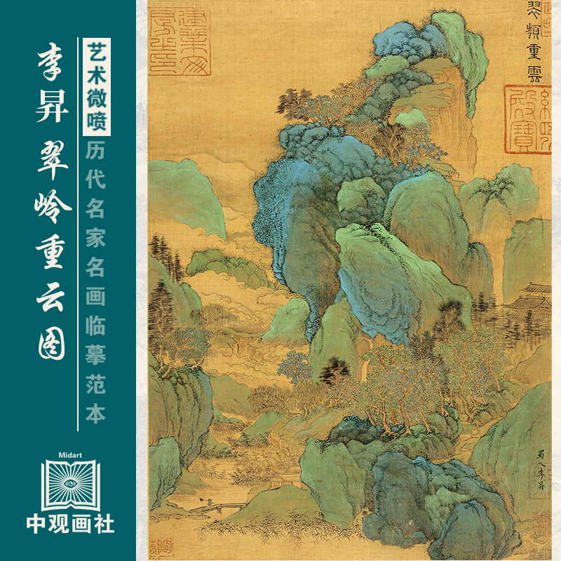 李昇青绿山水图翠岭重云图国画原作微喷复制临摹画稿仿古装饰画