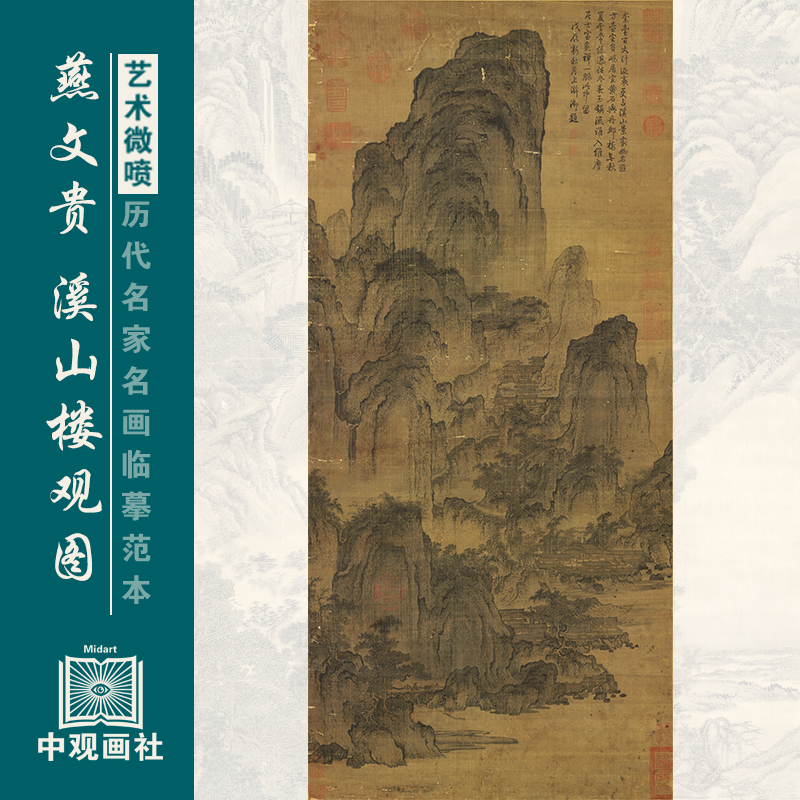 燕文贵溪山楼观图宋元山水画临摹范本国画原作微喷复制中古装饰画