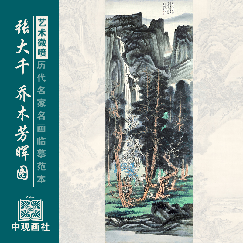 张大千乔木芳晖图青绿山水画国画原作微喷复制临摹画稿仿古装饰画