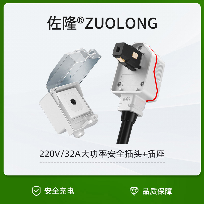 佐隆7KW新能源充电器专用插头插座86型大功率32A耦合器防水防雨|ruв категории автомобиль/товаров/аксессуары/переоснащение, 新能源充电设备/用品, 新能源汽车充电控制器 - от Buy2taobao.com для оказания профессиональной услуги покупки агента Taobao