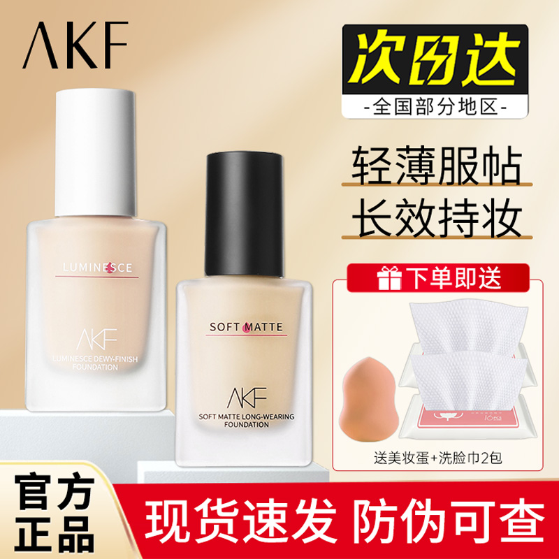 AKF粉底液持久不易脱妆遮瑕自然散粉干混油皮女平价学生遮瑕正品