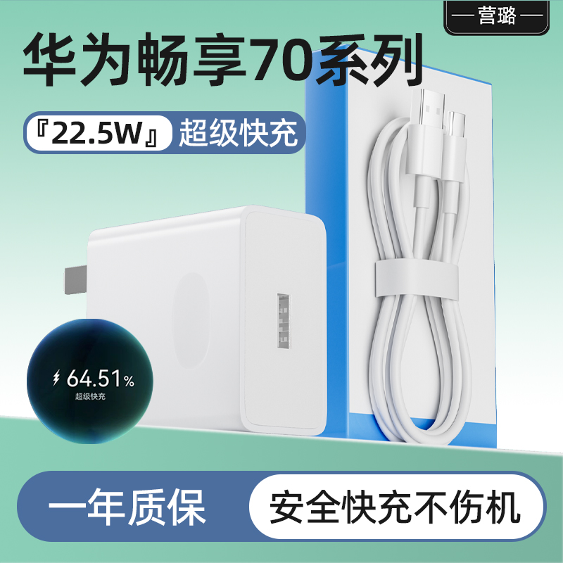 适用华为畅享70充电器头22.5w