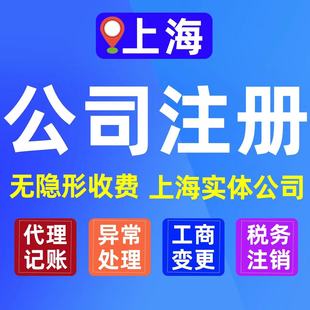 上海公司注册 减资变更企业注销代理记账小规模会计营业执照办理