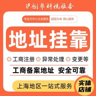 上海地区自贸区苏州昆山公司注册地址挂靠工商变更营业执照办理