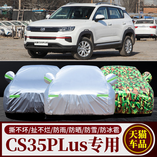 2022新款长安CS35 PLUS专用汽车车衣车罩SUV加厚防晒防雨车套