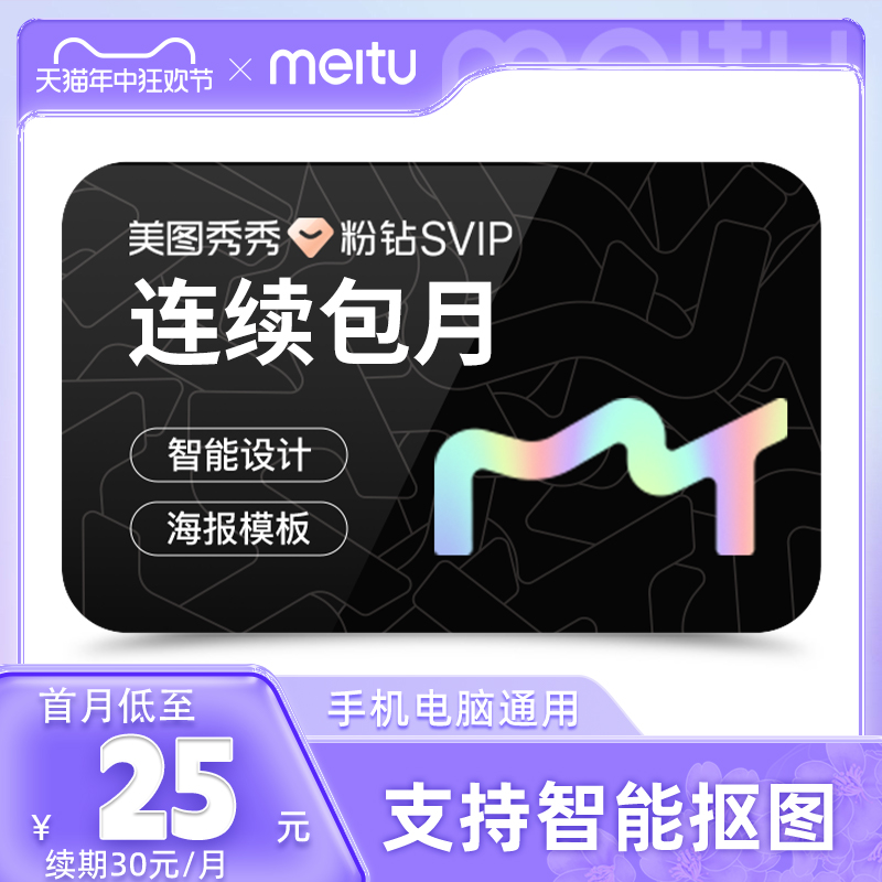 【首月25元】美图秀秀粉钻SVIP