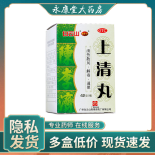 陈李济上清丸42g*1瓶/盒清热解毒上火大便秘结口舌生疮头晕头痛