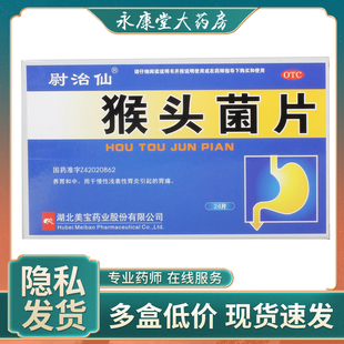 慰治仙 猴头菌片 24片/盒慢性胃炎胃痛止痛变性慢性浅表性胃炎