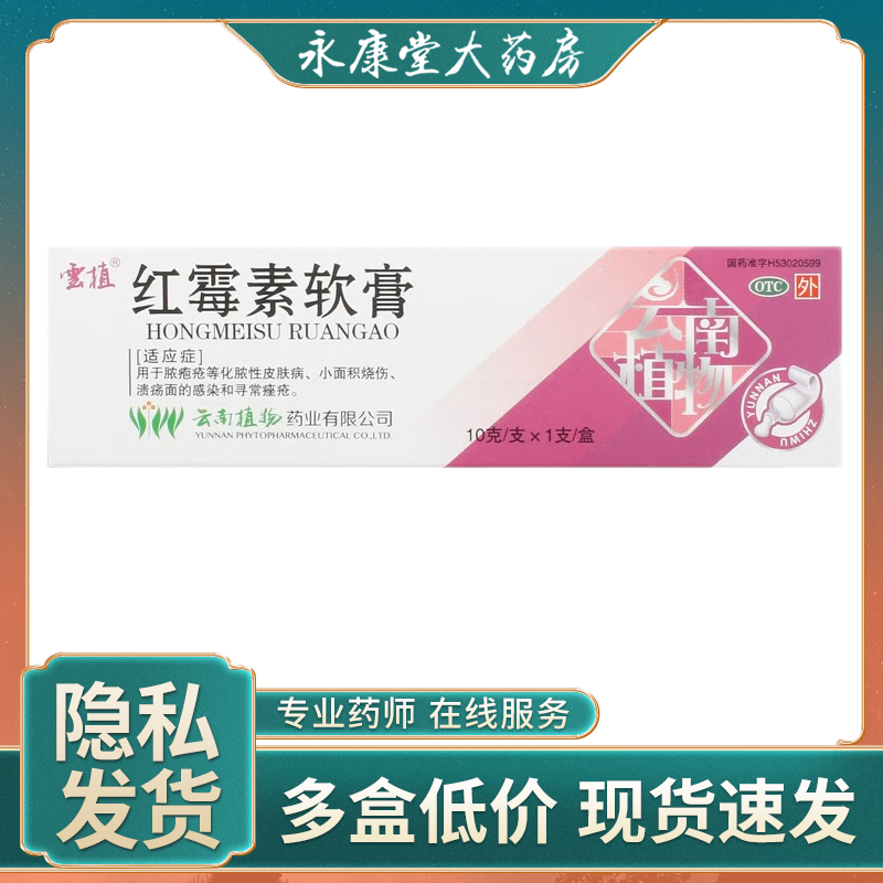 云植 红霉素软膏10g/盒 用于脓