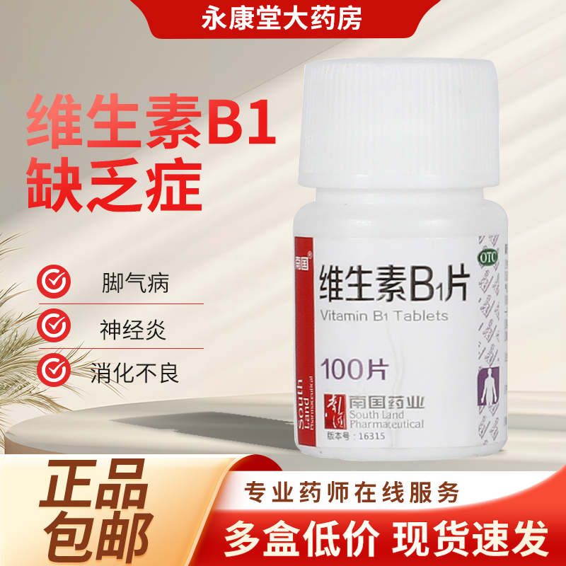 南国维生素B1片100片神经炎消化