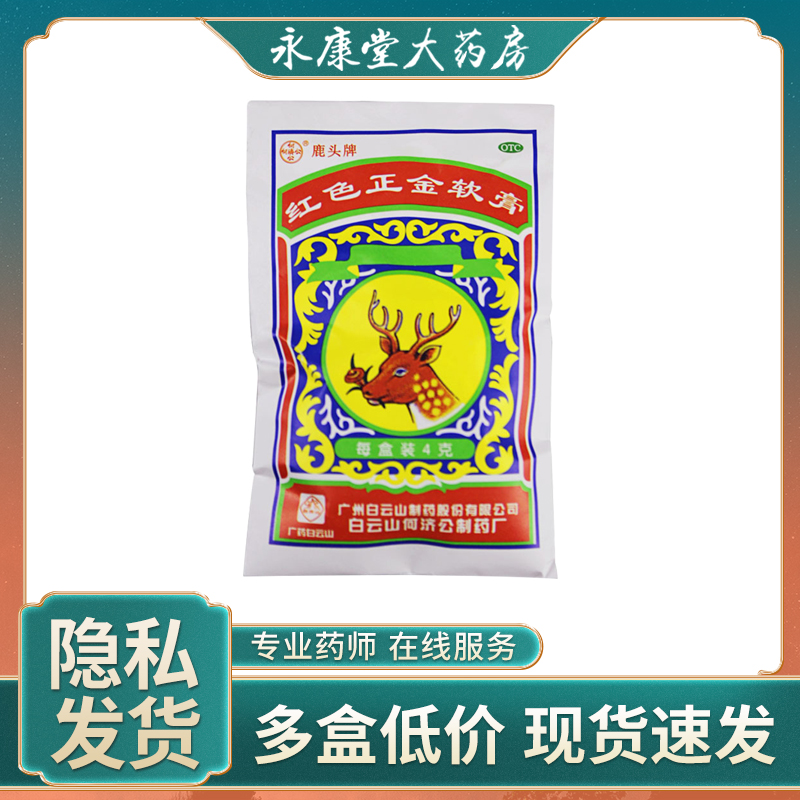 白云山红色正金软膏4g蚊虫叮咬止痒药膏皮肤的外用止痒膏祛风肤舒