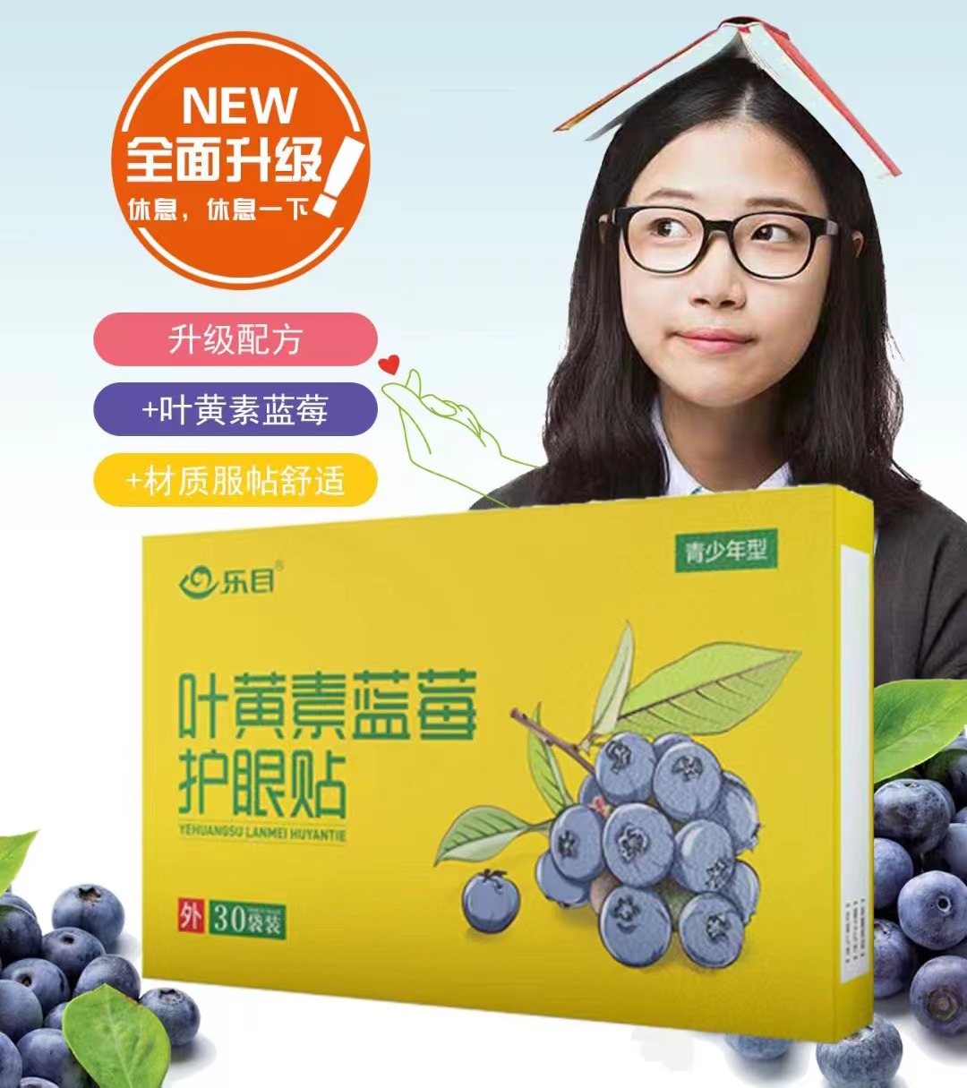 乐目叶黄素蓝莓护眼贴青少年型缓解眼干眼涩成人眼贴舒缓眼疲