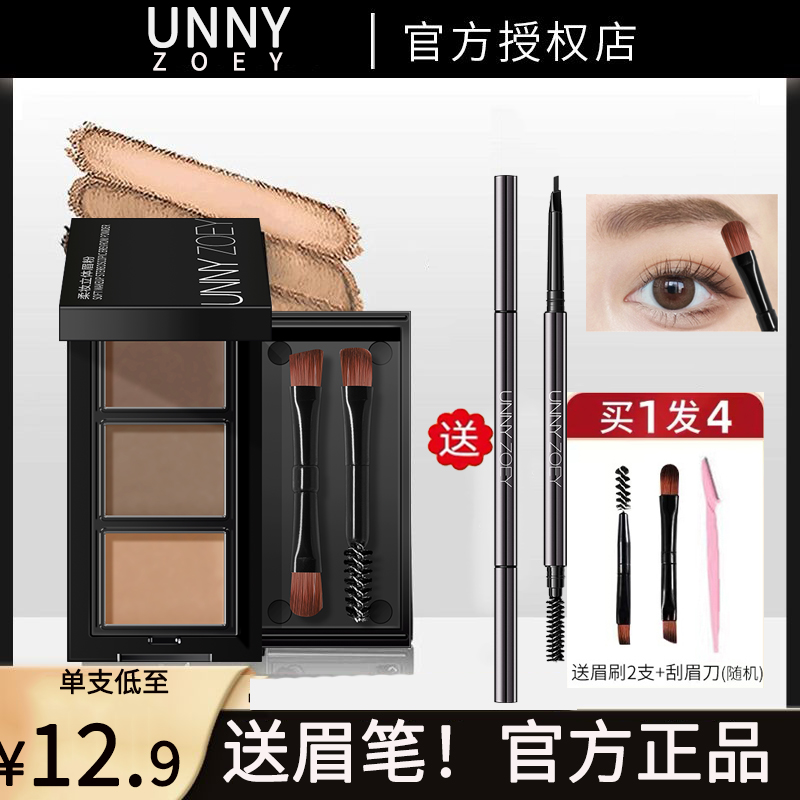 UNNY ZOEY眉粉盘三色防水防汗不脱色持久自然眉笔初学者官方正品