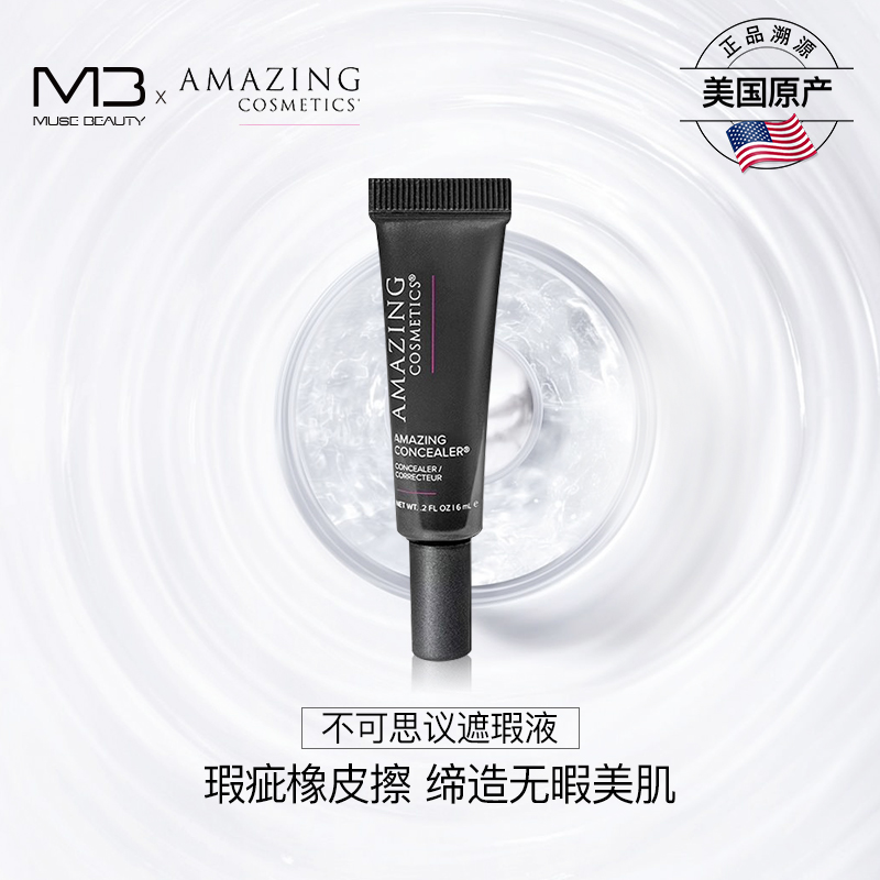 AMAZINGCOSMETICS不可思议遮瑕液修饰肤色遮盖痘印黑眼圈轻透无暇