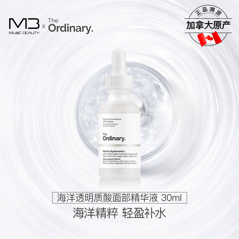 The Ordinary 海洋透明质酸补水修护肌肤锁水屏障面部精华液30ml