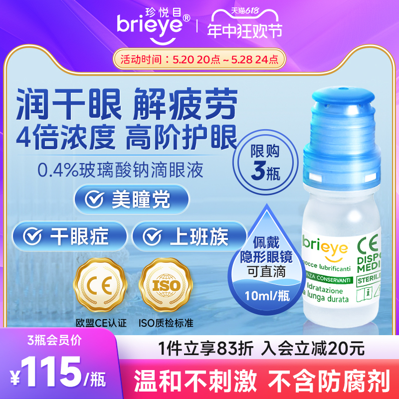 意大利brieye珍悦目玻璃酸钠滴