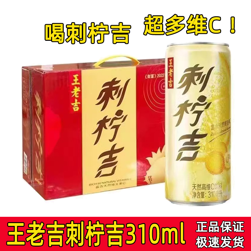 王老吉刺柠吉310ml*12罐整箱