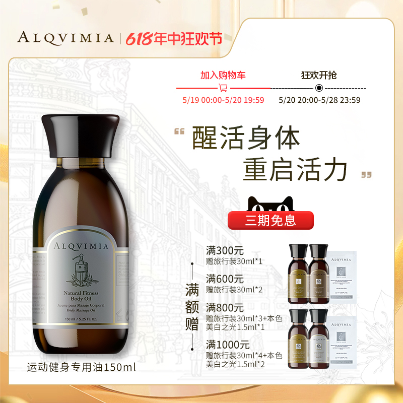 Alqvimia 爱奇蜜雅运动护肤