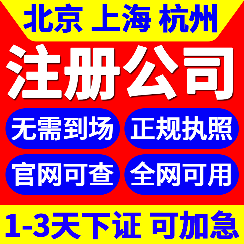 北京上海杭州公司注册营业执照办理记账报税电商个体工商异常注销