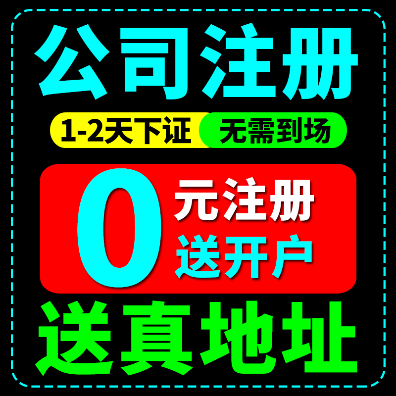 广州深圳公司注册上海北京杭州营业执照代办理电商个体工商户注销