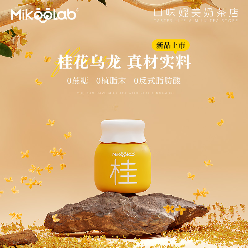 MikooLab冻干奶茶桂花乌龙冷