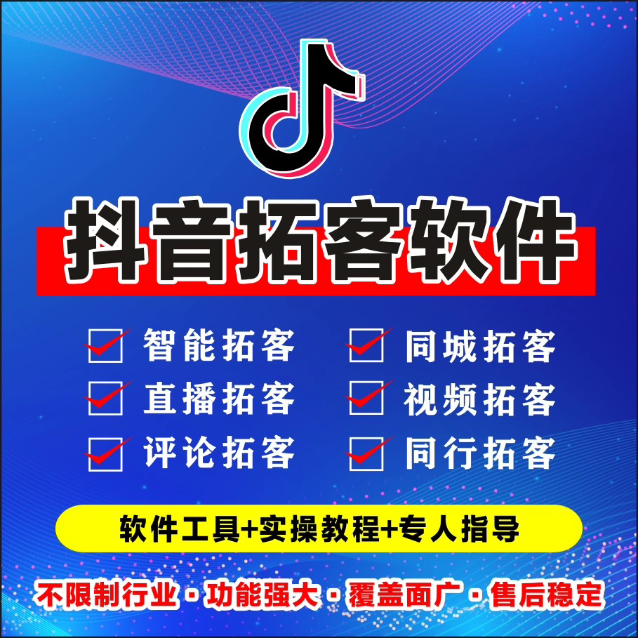 引流获客软件加好友营销私域人脉精准客源dy截流脚本同城拓客系统