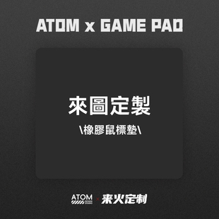 【可定制】ATOM电竞鼠标垫FPS游戏布垫中性垫子细面csgo加厚锁边