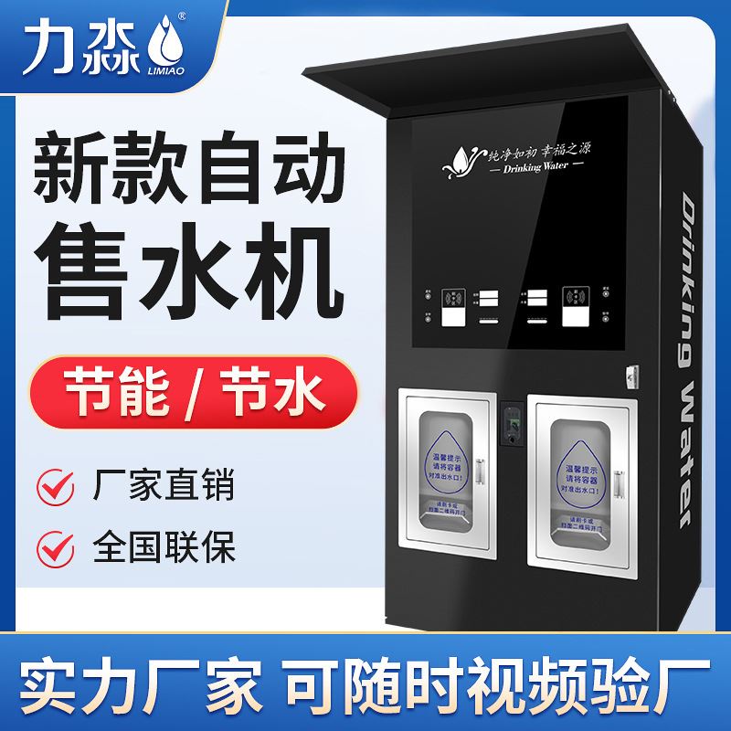 2023新款黑白梦幻双出水全自动售水机社区直饮水机纯净水售水机