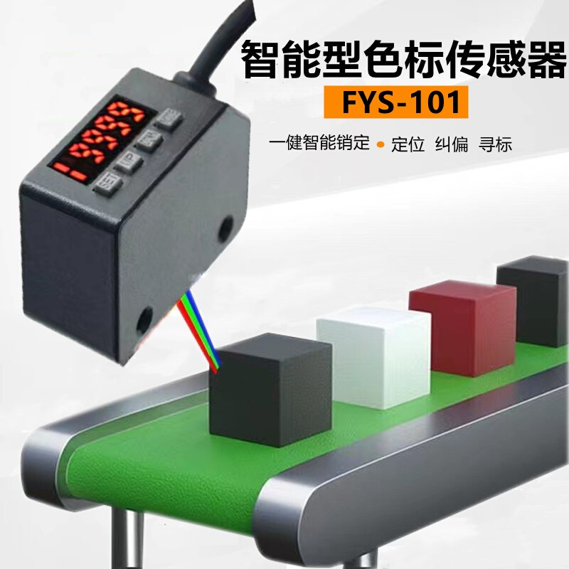 菲格隆色标光电开关FYS-101颜色传感器高精度智能色彩纠偏传感器