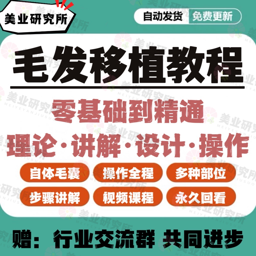 毛发移植视频植发全过程眉毛睫毛零基础美容教学头发毛囊医美教程