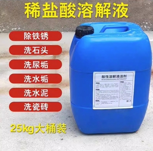 稀盐酸溶液工业工厂锅炉除垢剂水泥溶解剂除锈剂厕所尿垢强力清洁