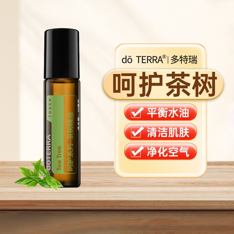 美国DOTERRA多特瑞呵护系列茶