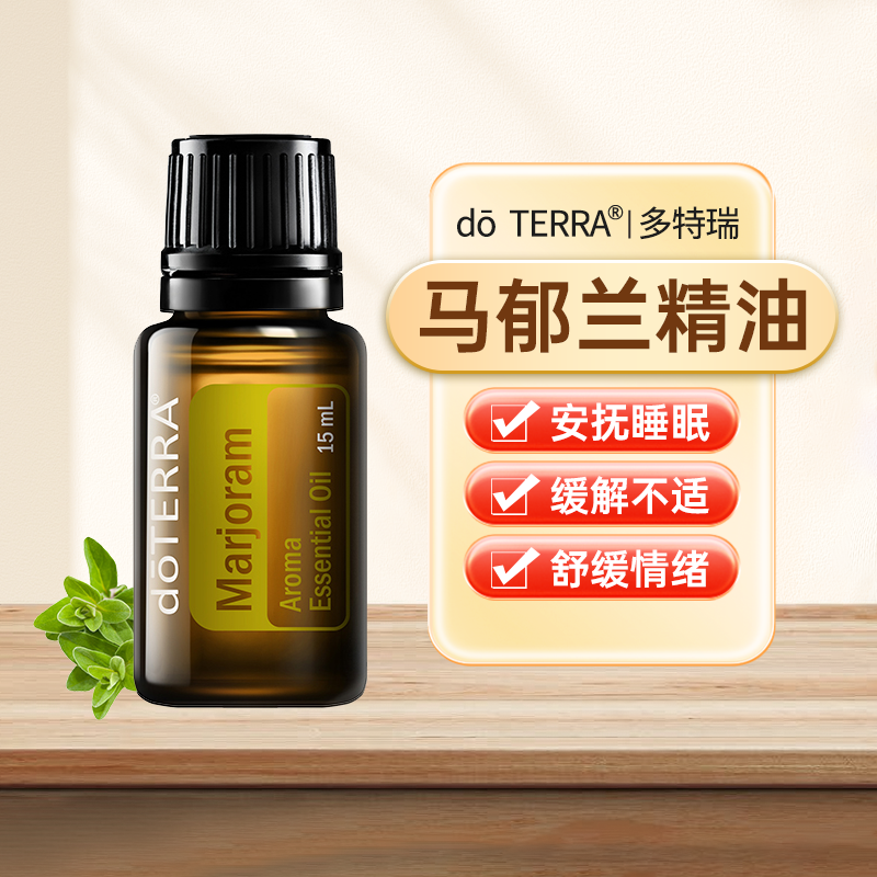 正品doTERRA多特瑞马郁兰精油