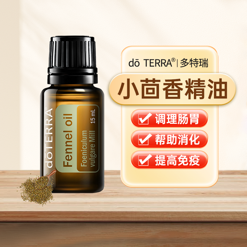 doTERRA多特瑞小茴香精油官网