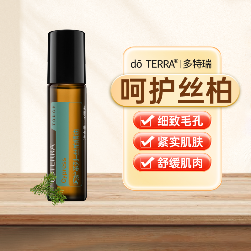 doTERRA多特瑞呵护系列丝柏官