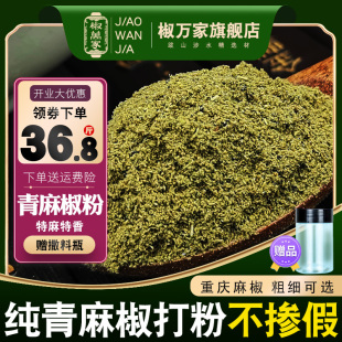 纯青麻椒粉特麻青花椒面500g重庆绿麻花椒调香料四川藤椒火锅现磨