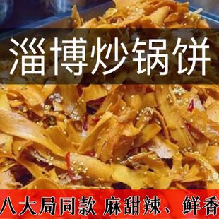 淄博炒锅饼特色休闲网红零食淄博特产正宗宗山东锅饼麻辣甜辣盒装