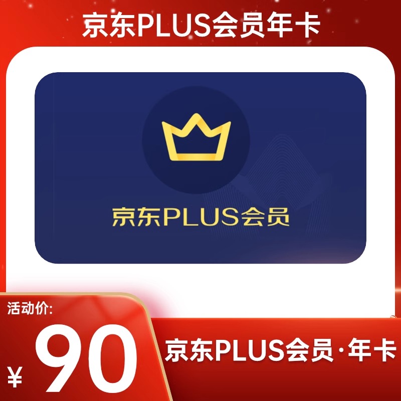 【直充到账】京东PLUS会员年卡12个月 京典卡权益1年京东会员一年