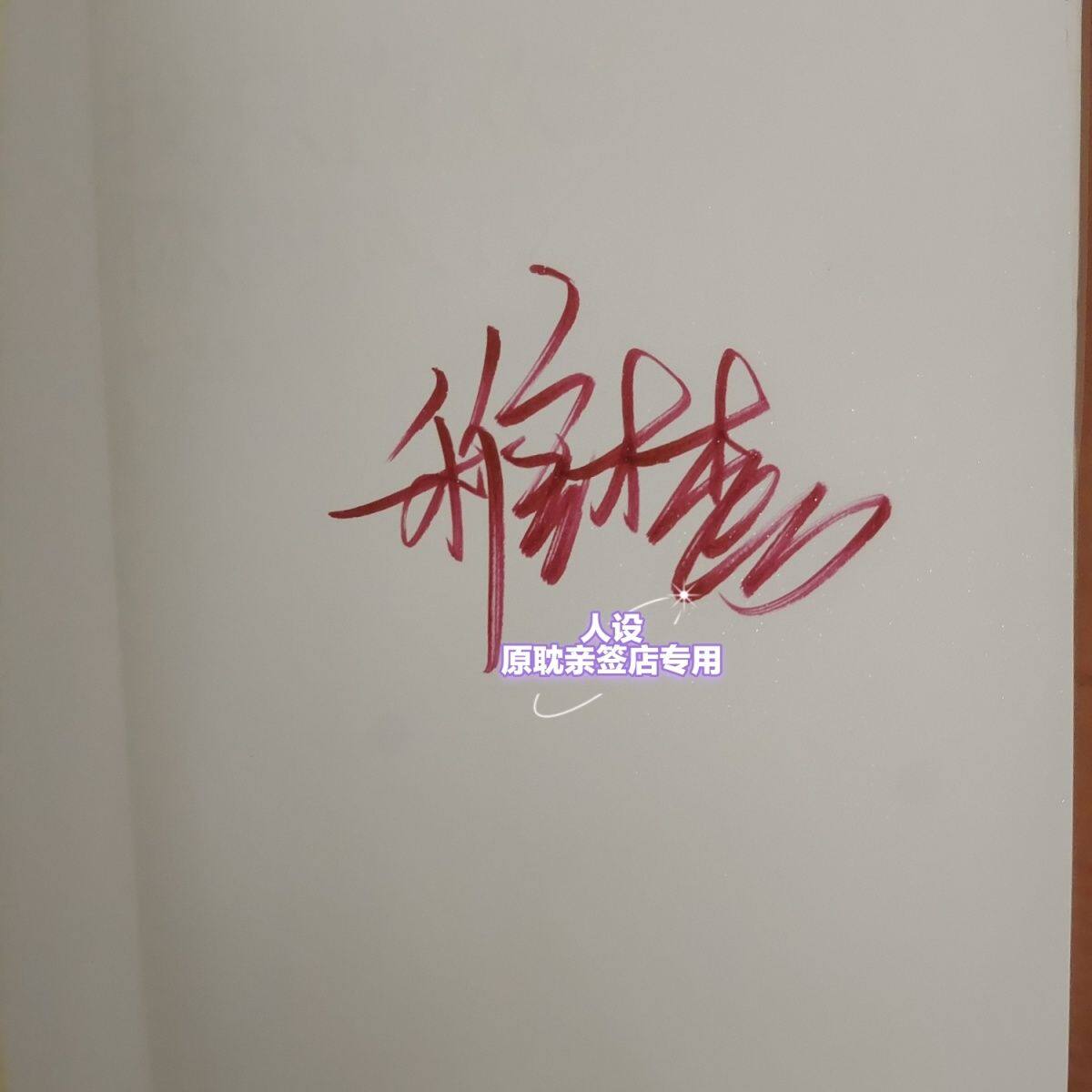 我只喜欢你的人设周边【正版】稚楚亲我只喜欢你的人设除我以非人