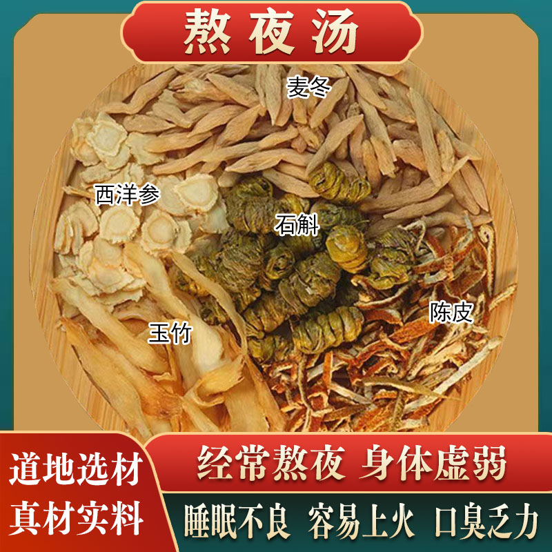 石斛麦冬西洋参玉竹陈皮煲汤材料熬夜加班益肝火清润滋补炖汤材料