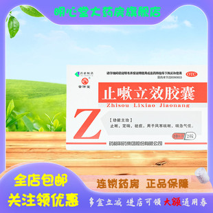 普济堂 止嗽立效胶囊 0.31g*20粒/盒