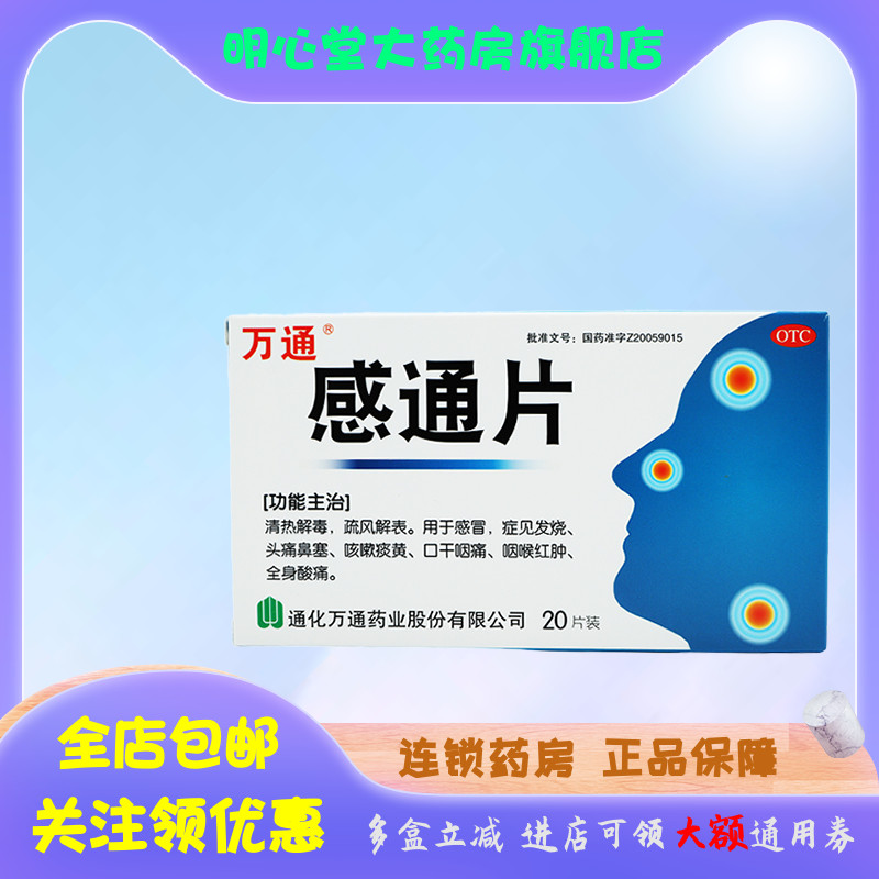 万通 感通片 0.32g*20片/