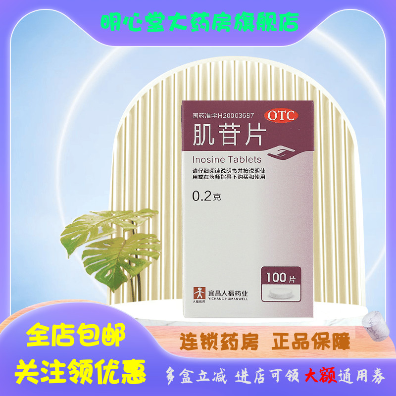 人福 肌苷片 0.2g*100片*