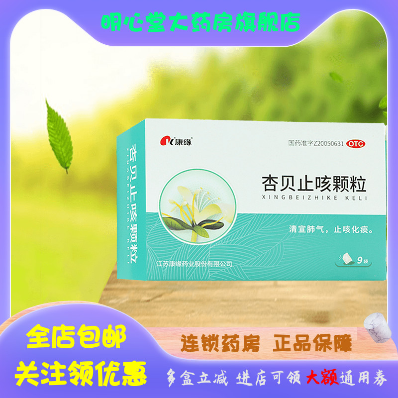 康缘 杏贝止咳颗粒 4g*9袋/盒