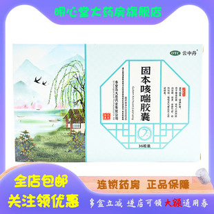 云中丹 固本咳喘胶囊 0.35g*36粒/盒