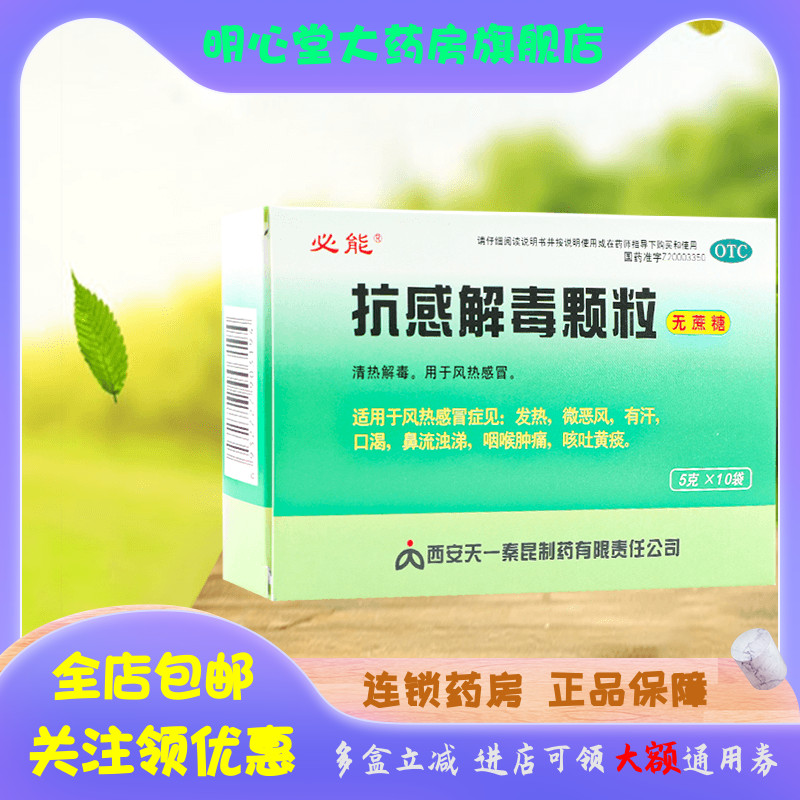 必能 抗感解毒颗粒 5g*10袋/