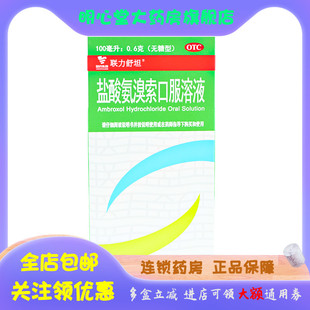 联力舒坦 盐酸氨溴索口服溶液 100ml:0.6g*1瓶/盒